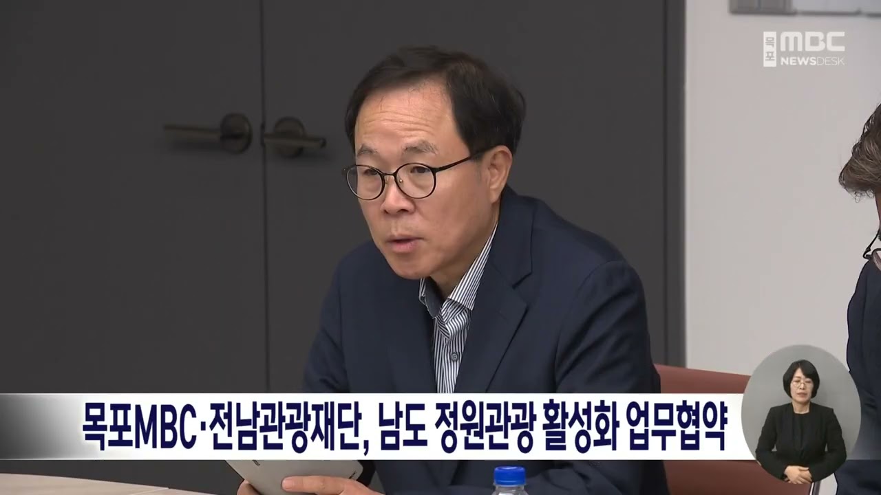 목포MBC·전남관광재단, 남도 정원관광 활성화 업무협약 - 뉴스 썸네일 이미지