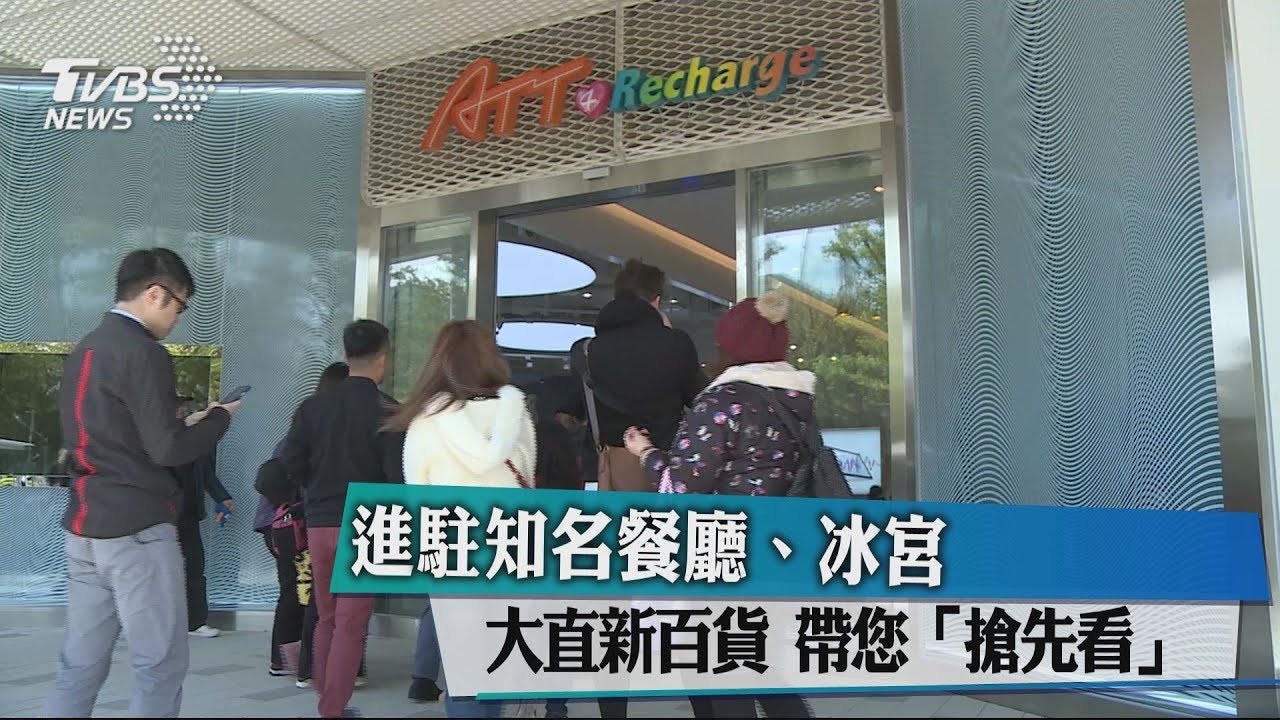 大直新百貨!進駐知名餐廳、冰宮 帶您搶先看