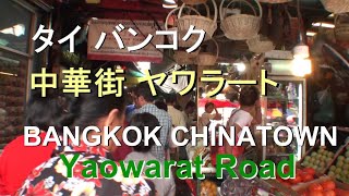 タイ バンコク 中華街 ヤワラート BANGKOK CHINATOWN  Yaowarat Road