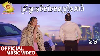 ស្រីស្អាតមិនមែនសុទ្ធតែសាវ៉ា - និច   ( Official Music VIDEO )