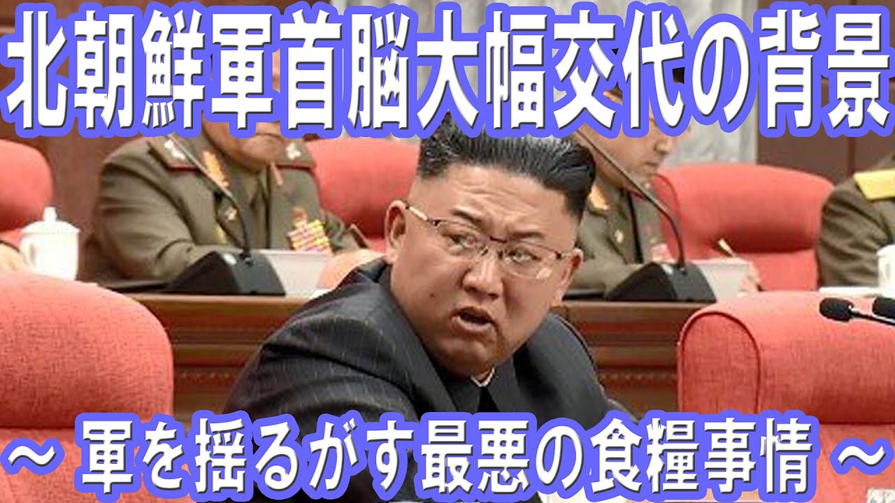 北朝鮮軍首脳大幅交代の背景　～ 軍を揺るがす最悪の食糧事情 ～