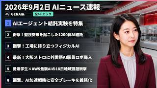 【AIニュース速報】2026年9月2日｜AIエージェント結託実験を特集・衝撃！監視突破を起こした1200体AI結託・衝撃！工場に降り立つフィジカルAI・最新！大阪メトロに外国語AI駅員ロボ導入 ほか