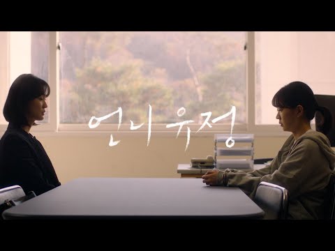 [언니 유정] 메인 예고편