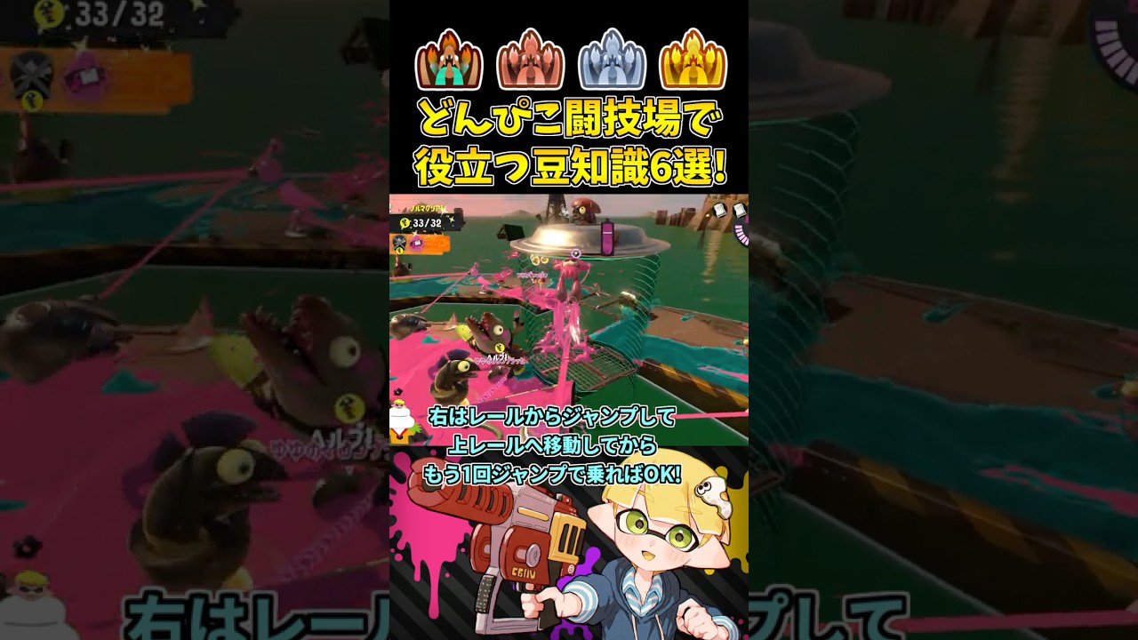 どんぴこ闘技場の知ってると役立つ小ネタ6選！【スプラトゥーン3/サーモンランNW】 #shorts