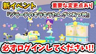 【ぽこあポケモン】時間変更不可の期間限定イベント！『ジラーチのキラキラたんざくあつめ』開催！【Switch2】ぽこ あ ポケモン Part22