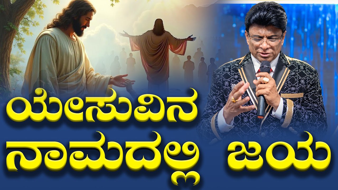 ಯೇಸುವಿನ ನಾಮದಲ್ಲಿ ನಮಗೆ ಜಯ | Kannada Short Sermon | Grace Ministry Bangalore 2025
