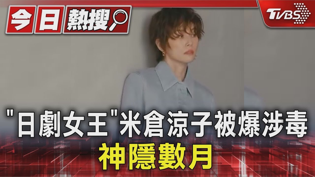 日劇女王米倉涼子被爆涉毒!搜出違法藥物+器具 IG停更、神隱數月
