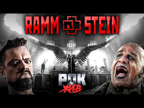 Rammstein | РОК ЖИВ