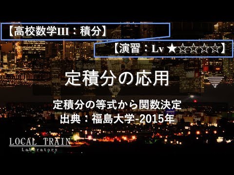 物理学科 【高校数学Ⅲ：積分】定積分の等式から関数決定【演習】