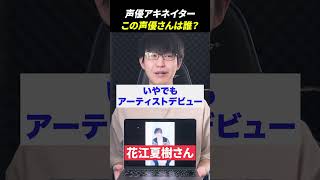 声優アキネーターチャレンジ！この声優さんは誰？ #声優 #アキネーター  #花江夏樹