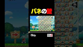 バネの壁【マリオメーカー2】