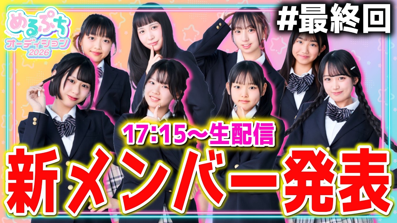 【最終回】夢を追い続けた半年間。少女たちの熱い戦いについに決着🔥選ばれし新メンバーは一体誰⁉️【めるぷちオーディション2026】