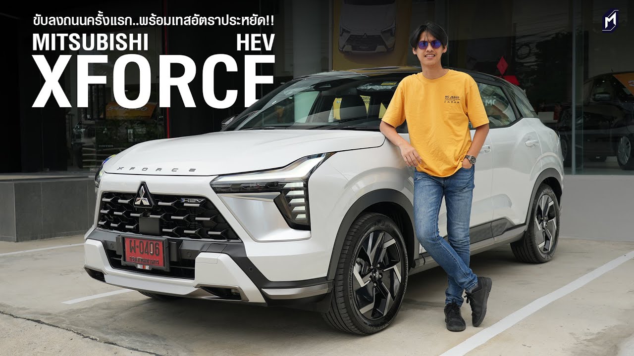 ประหยัดดีนะ Mitsubishi XFORCE HEV 2025 แต่อยากให้ปรับช่วงล่างกับการเก็บเสียง