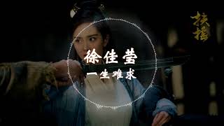 【电视剧扶摇主题曲OST】 徐佳莹  - 《一爱难求》 动态歌词版本 【你用什么换这一爱难求   】