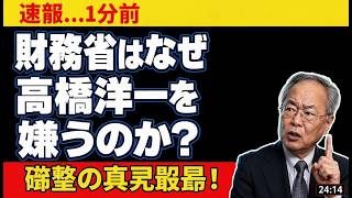高橋洋一氏が激白！財務省に嫌われる衝撃の3つの真実とは？ #財務省 #高橋洋一 #政治経済