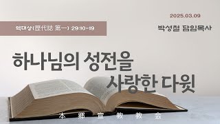2025年3月9日, 歴代誌 第一 29:10-19(神の神殿を愛したダビデ)