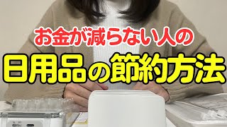 【お金を貯めたい方へ】すぐできる日用品の節約方法８選｜日用品費を減らすコツ｜貯金｜節約生活