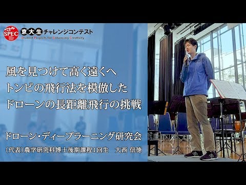 【SPEC2019】3.風を見つけて高く遠くへ～トンビの飛行法を模倣したドローンの長距離飛行の挑戦