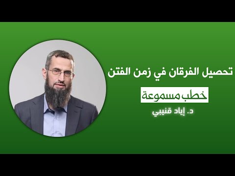 تحصيل الفرقان في زمن الفتن …