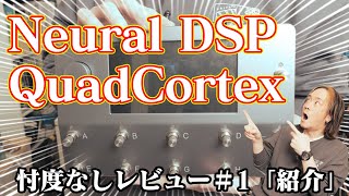 【忖度なしレビュー】Quad Cortexを手に入れたのでザッと紹介します【Quad Cortex編】