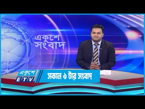 09 AM News || সকাল ০৯টার সংবাদ || 30 May 2023 || ETV News