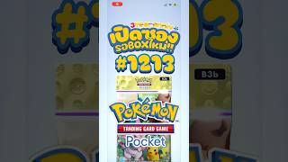 เปิดซองรอBOXใหม่ #1213 #EverydayWonders #pokemontcgpocket #pokemontcg #pokemon #shorts #fyp #fypシ