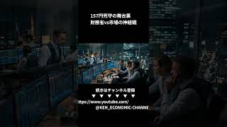 【2026年最新】157円防衛ライン攻防戦！5兆円介入も効果限定、米財務長官会談と中東停戦が円安の行方を左右する #お金 #日本経済新聞社 #ビジネス