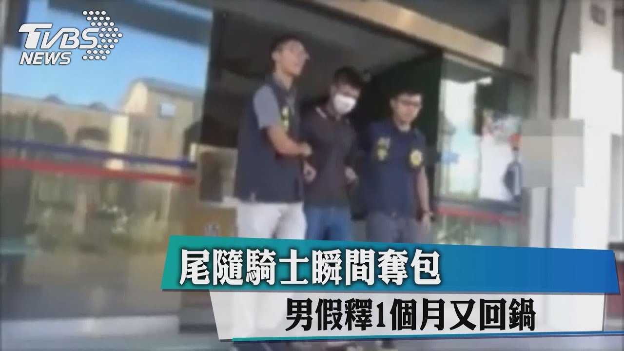 尾隨騎士瞬間奪包 男假釋1個月又回鍋