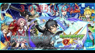 SAOコラボガチャ３０連！！　ゆっくり実況　モンスト