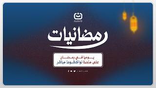 انتظرونا في برنامج رمضانيات يوميا على نواكشوط مباشر ومنصاتها الرقمية.