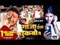 4kVideo Amod Albela Sad Song I गाजा हम धुकबो गे I Gaja Ham Dhukbao Ge I Sa