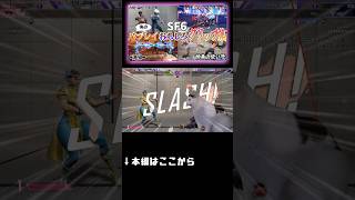これがギルティギアかぁ...　　#shorts #sf6 #ggst #スト6