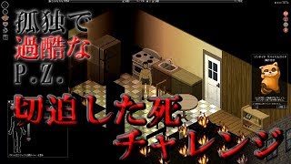 【Project Zomboid】「切迫した死」～孤独で過酷なP.Z.～【ゆっくり実況】