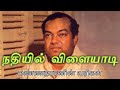 நதியில் விளையாடி கண்ணதாசனின் வரிகள் 