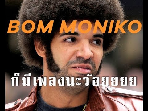 รวมเพลงที่ Bom Moniko ร้องเอาไว้