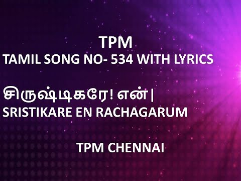 TPM TAMIL SONG NO- 534 WITH LYRICS | சிருஷ்டிகரே! என் | SRISTIKARE EN RACHAGARUM | TPM CHENNAI