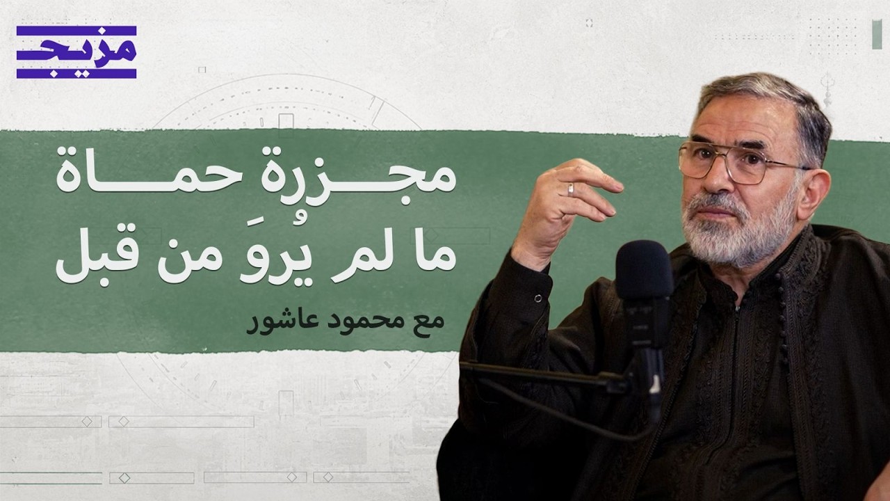 مجزرة حماة.. شهادة تكشف الوجه الآخر لحافظ الأسد وما أُخفي لعقود | بودكاست بتوق
