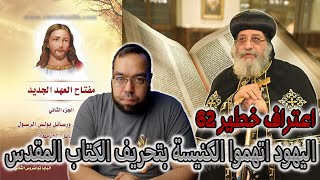 اليهود اتهموا الكنيسة بتحريف الكتاب المقدس | البابا تواضروس الثاني image