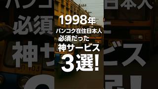 1998年バンコク在住日本人に必須だった神サービス３選 #shorts #バンコク生活 #バンコク在住