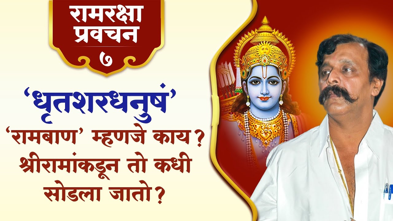 धृतशरधनुषं - रामाच्या आयुधांची खरी ओळख