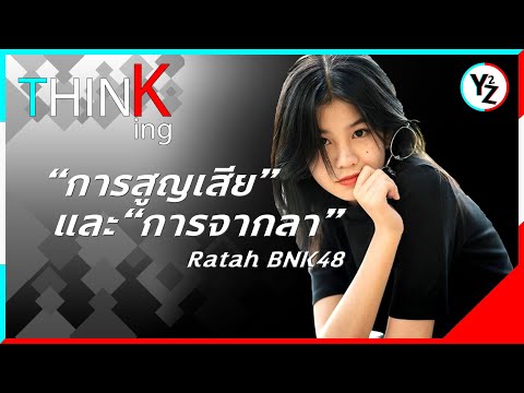THINKing | "การสูญเสีย" และ "การจากลา" [Ratah BNK48]