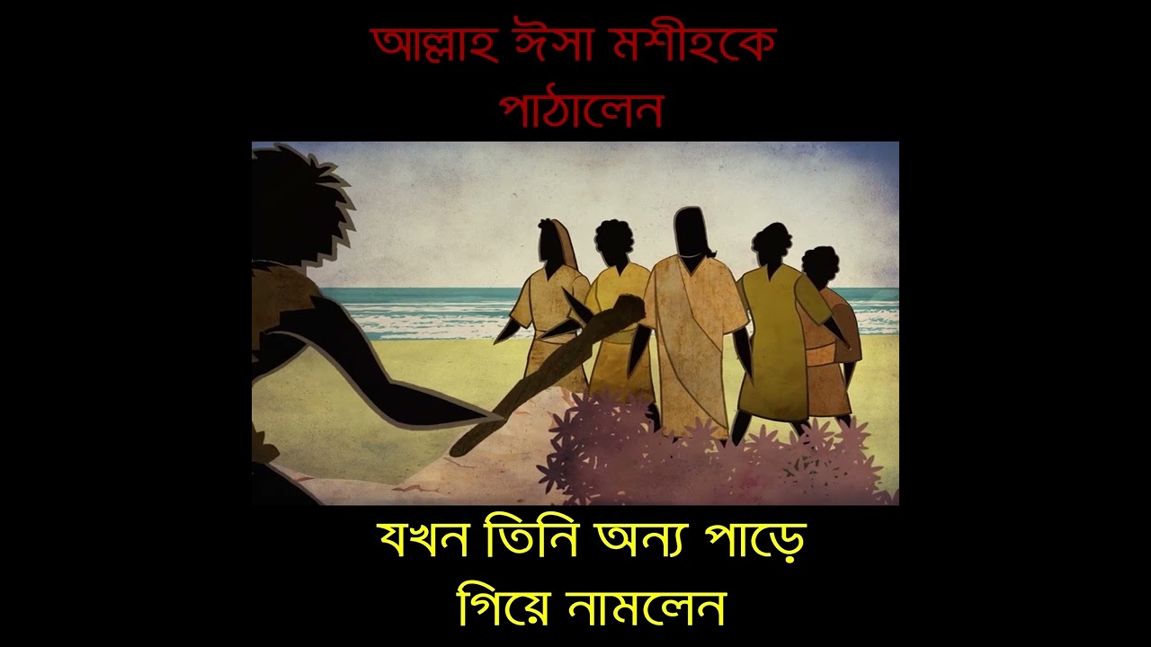 04 - আল্লাহ্ হজরত ঈসা (আঃ) পাঠালেন।