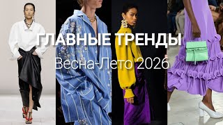 TOP TRENDS Spring-Summer 2026 | Fashion Forecast