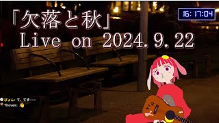 【切り抜き】欠落と秋 ／月が峰†ぴょん【Live on 2024.09.22】