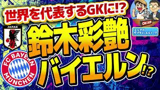 【日本代表】鈴木彩艶にバイエルンがオファー!?　　ほか【ミルアカやすみじかんラジオ】