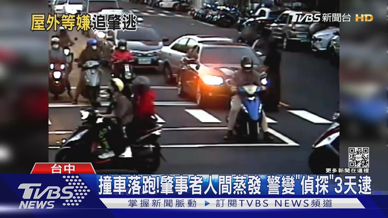 撞車落跑!肇事者人間蒸發 警變「偵探」3天逮