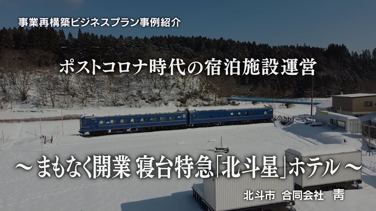 【事業再構築ビジネスプラン事例】ポストコロナ時代の宿泊施設運営～まもなく開業 寝台特急「北斗星」ホテル～（北斗市：合同会社 靑）