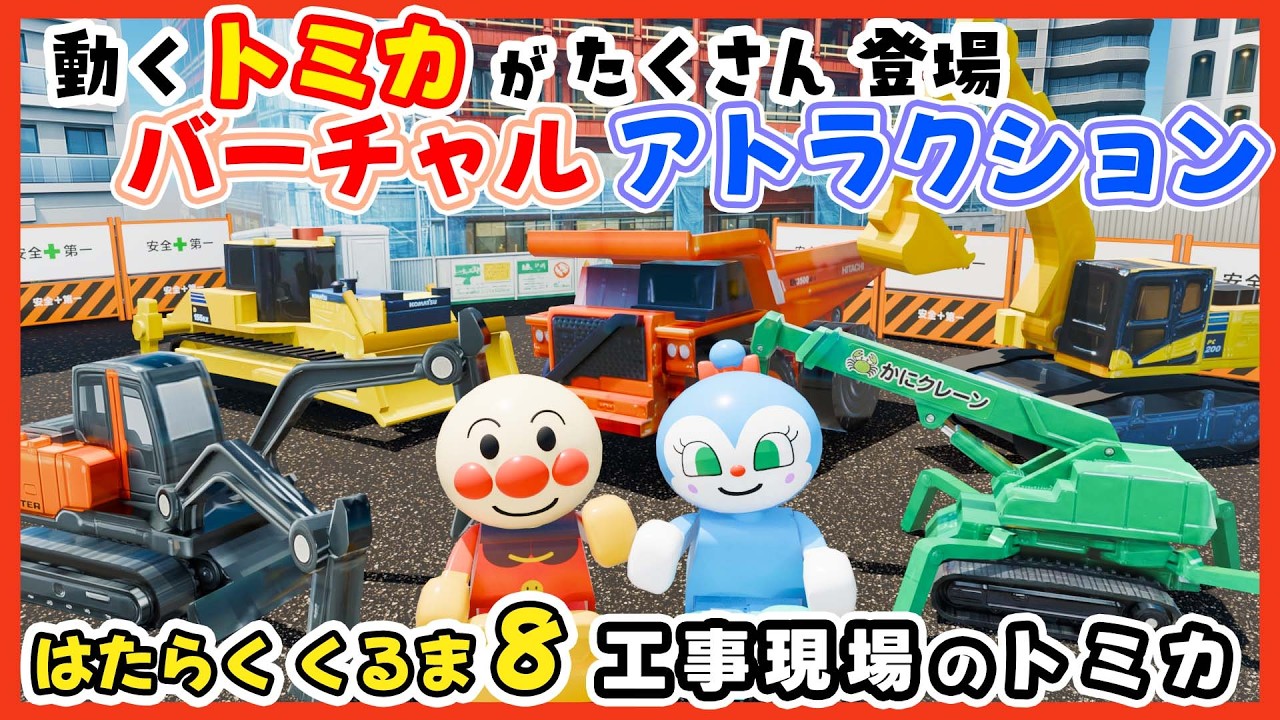 はたらくくるま8｜工事現場の車が大集合🚜ショベルカー・ブルドーザ！のりものあつまれ ライドアトラクション /  童謡  / おかあさんといっしょ /  みんなのうた