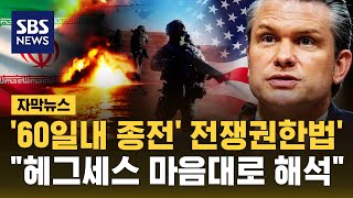 '60일 내 종전' 전쟁권한법, "헤그세스 마음대로 해석" (자막뉴스) / SBS