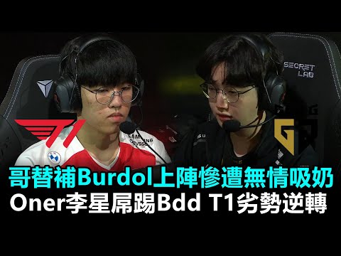 哥替補Burdol上陣慘遭無情吸奶 Oner李星屌踢Bdd T1劣勢逆轉！丨LCK夏季賽 第9週 T1 vs GEN Game1